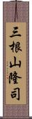 三根山隆司 Scroll