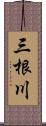 三根川 Scroll