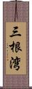 三根湾 Scroll