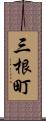 三根町 Scroll