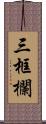 三框欄 Scroll