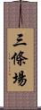 三條場 Scroll