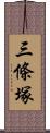 三條塚 Scroll
