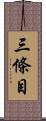 三條目 Scroll