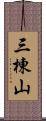 三棟山 Scroll