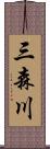 三森川 Scroll