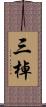 三棹 Scroll