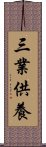 三業供養 Scroll