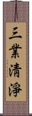 三業淸淨 Scroll