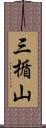 三楯山 Scroll