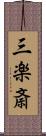 三楽斎 Scroll