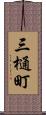 三樋町 Scroll