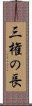 三権の長 Scroll
