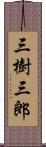 三樹三郎 Scroll