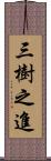 三樹之進 Scroll