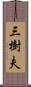 三樹夫 Scroll