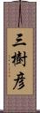 三樹彦 Scroll