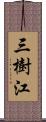 三樹江 Scroll