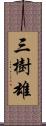 三樹雄 Scroll