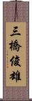 三橋俊雄 Scroll