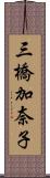 三橋加奈子 Scroll