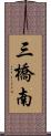 三橋南 Scroll