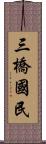 三橋國民 Scroll