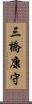 三橋康守 Scroll