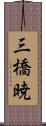 三橋暁 Scroll