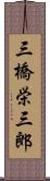 三橋栄三郎 Scroll