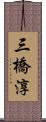 三橋淳 Scroll