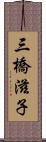 三橋滋子 Scroll