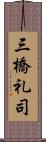 三橋礼司 Scroll