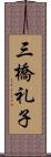 三橋礼子 Scroll