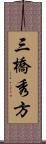 三橋秀方 Scroll