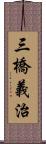 三橋義治 Scroll