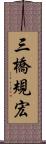 三橋規宏 Scroll