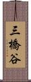 三橋谷 Scroll