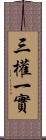 三權一實 Scroll