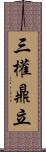 三權鼎立 Scroll