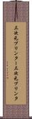 三次元プリンター Scroll