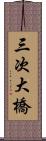 三次大橋 Scroll