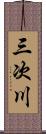 三次川 Scroll