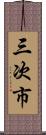 三次市 Scroll