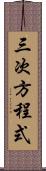 三次方程式 Scroll