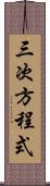 三次方程式 Scroll