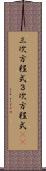 三次方程式 Scroll