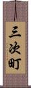 三次町 Scroll