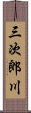 三次郎川 Scroll
