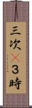 三次(P) Scroll